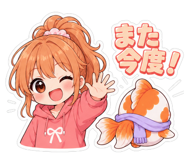 また今度！