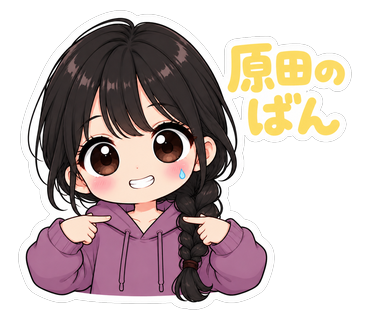 原田のばん