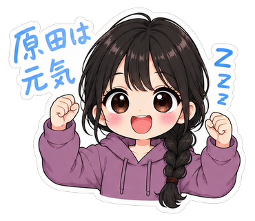 原田は元気