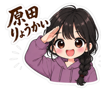 原田りょうかい