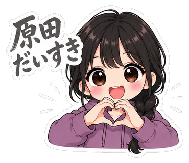原田だいすき