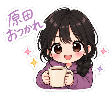 原田おつかれ