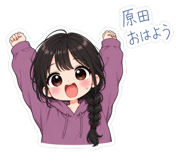 原田おはよう