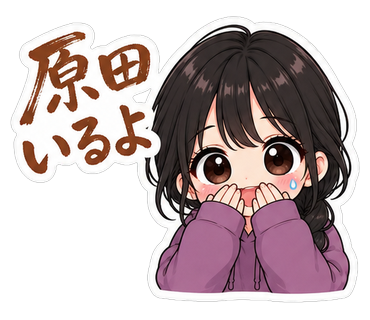 原田いるよ