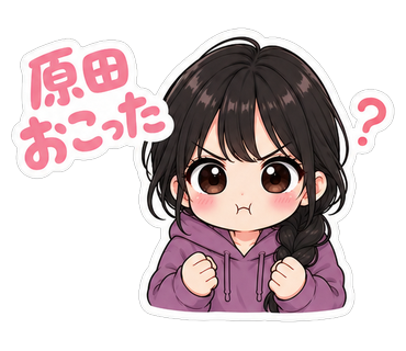 原田おこった
