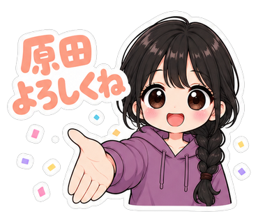 原田よろしくね