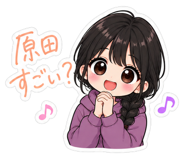 原田すごい？