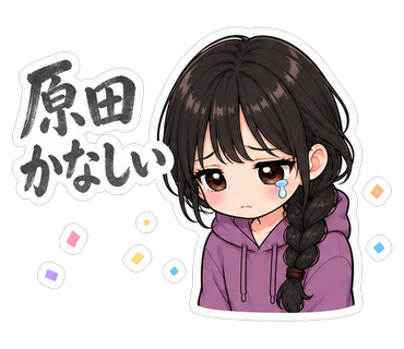 原田かなしい