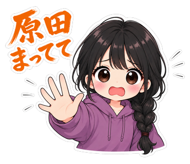 原田まってて