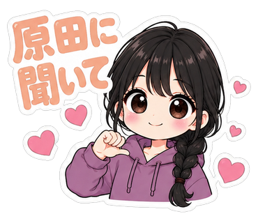 原田に聞いて