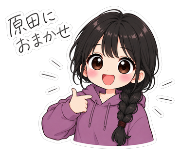 原田におまかせ