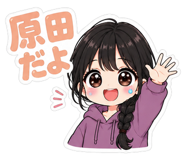 原田だよ