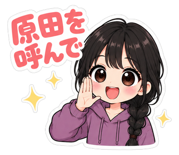 原田を呼んで