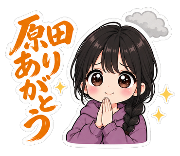 原田ありがとう