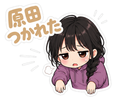 原田つかれた