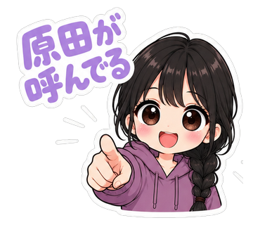 原田が呼んでる