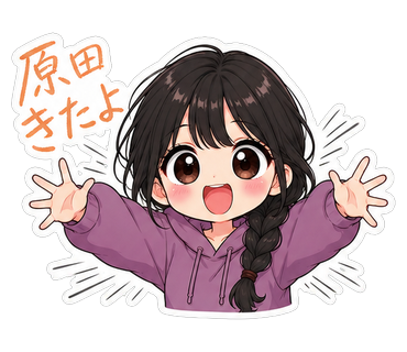 原田きたよ