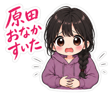 原田おなかすいた