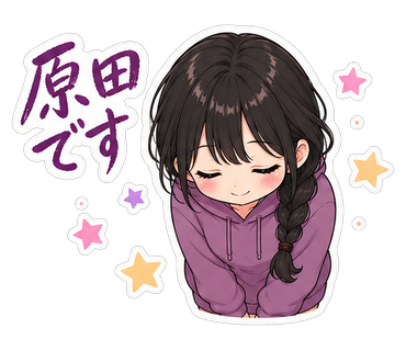 原田です