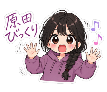 原田びっくり