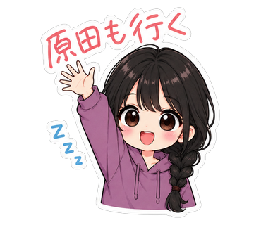 原田も行く