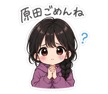 原田ごめんね