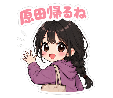 原田帰るね