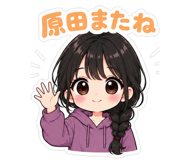 原田またね