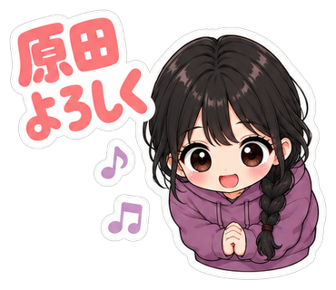 原田よろしく