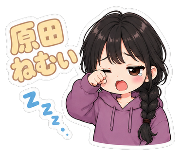 原田ねむい