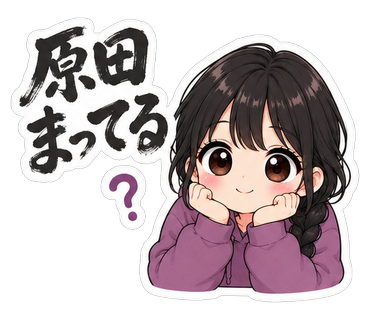 原田まってる