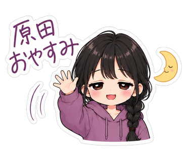 原田おやすみ