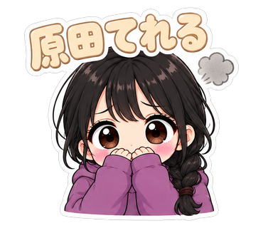 原田てれる