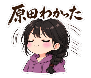 原田わかった