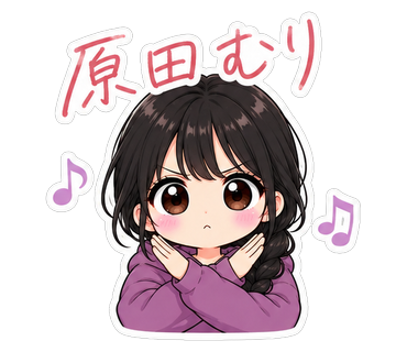 原田むり