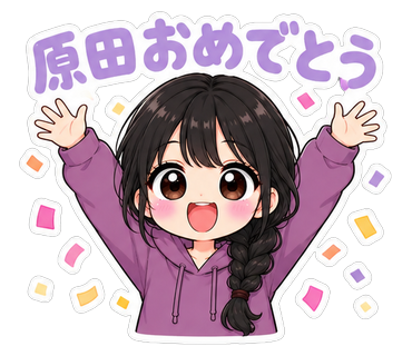 原田おめでとう