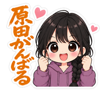 原田がんばる