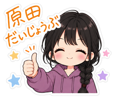原田だいじょうぶ