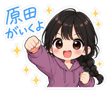 原田がいくよ