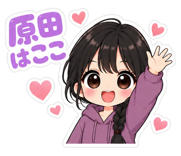 原田はここ