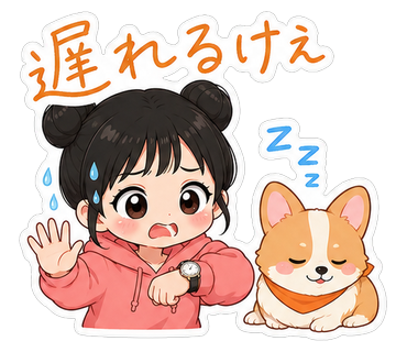 遅れるけえ