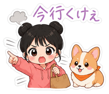 今行くけえ