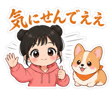 気にせんでええ