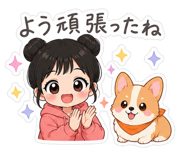 よう頑張ったね