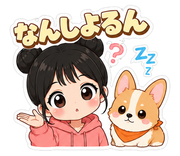 なんしよるん
