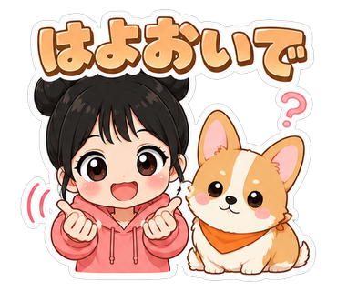 はよおいで