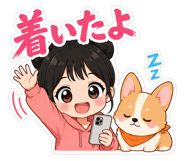 着いたよ