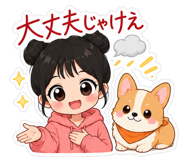 大丈夫じゃけえ