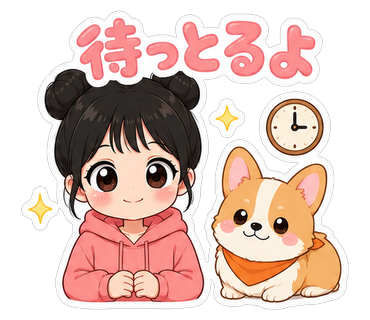 待っとるよ