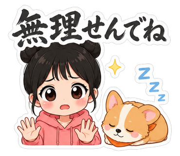 無理せんでね
